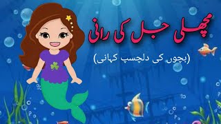 Machli Jal Ki Rani | Kids World Urdu | Urdu Hindi Kahani