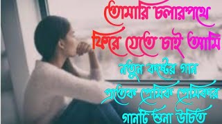 O tomari cholar pothe diye jete chai ami aktu amar valobasa koster gaan new sad song RK Official