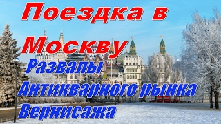 Поездка в Москву - Развалы  Антикварного рынка Вернисажа