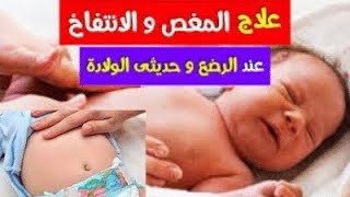 الحلول السحرية للتخلص من المغص والانتفاخات لدي الاطفال الاعراض والحلول