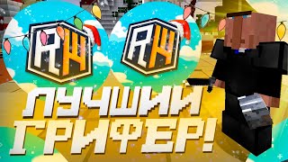 😈 ГРИФ С ЛУЧШИМ ИНВЕНТАРЕМ 😈 ГРИФЕР ШОУ С АИДКОЙ 2​ 😈РИЛИВОРЛД 😈 REALLYWORLD 😈