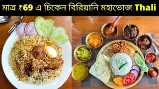 মাত্র ₹69 এ চিকেন বিরিয়ানি 🔥মহাভোজ Thali | Newly Opened Restaurant in Kolkata ♥️