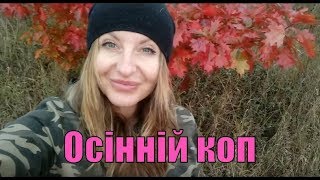 Осінній коп. Життя як хобі.