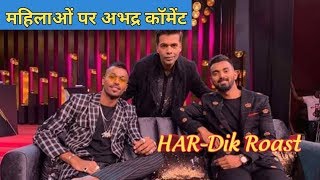 Hardik pandaya's controversial statement on koffee with karan roast | hardik pandaya roast