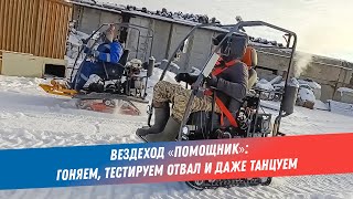 Гоняем на вездеходе «Помощник»