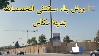 ورش بناء مستشفى التخصصات بمدينة مكناس 🚧🏗️🏨 Meknes : chantier hopital des specialités