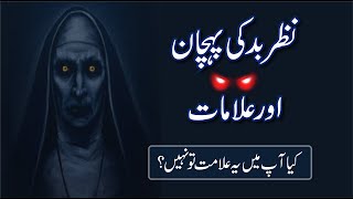 Nazr e Bad ki Alamat l Nazr e bad ki Pehchan l Symptoms of bad evil eye l نظر بعد کی پہچان