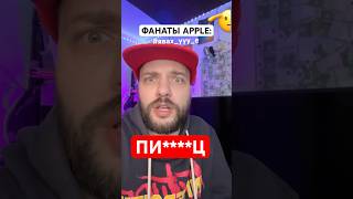 Фанаты Apple 🫡