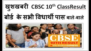 cbsc 10th class result 2022||मोबाइल से चेक करे bihar