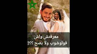 🔴صورة تحير  العقل حول صحة زواج سعد المجرد. غي ضاحكين  🤣🤣🤣 #shorts #youtubeshorts #maroc