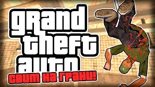 СВИТ НА ГРАНИ СМЕРТИ! - GTA it Never Ends