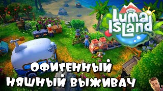 LUMA ISLAND ➤ ШИКАРНАЯ МИМИШНАЯ ВЫЖИВАЛКА ➤ первый взгляд на demo