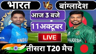 🔴Live: India vs Bangladesh 3rd T20 match Today | IND vs BAN 2024 | Cricket Live | Cricket 19