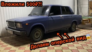 Делаем оперской стиль за копейки₽. ВАЗ 2107. #лада #2107 #ваз