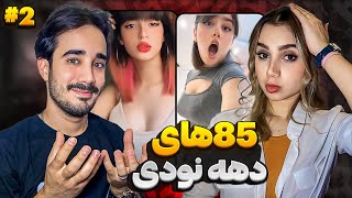 دهه نودی اما سایز۸۵!!(پارت۲)😱🍑🔥