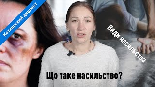 Що таке насильство щодо жінок та види насильства