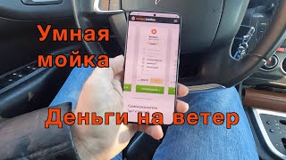 Умная мойка или деньги на ветер.