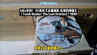 3dfx游戏《古墓丽影III》失落的神器！经典PC游戏，大熊35古董电脑达人，跨年，古董电脑游戏古墓丽影 跨年 大熊35古董电脑达人