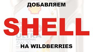 ДОБАВЛЯЕМ SHELL В НАШ МАГАЗИН НА WILDBERRIES