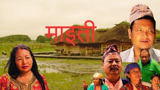 " माइती " || New Nepali Short Movie || Maiti || Uday Subba || SUBBA COMPANY