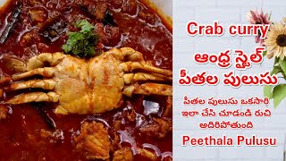 ఆంధ్ర స్టైల్ పీతల పులుసు | Peethala Pulusu | Andhra Style Peethala Pulusu Recipe In Telugu