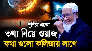 দুনিয়ার এতো তথ্য নিয়ে এমন ওয়াজ প্রথম শুনলাম আল্লামা লুৎফর রহমান ২০২৪ Allama Lutfur Rahman Waz 2024