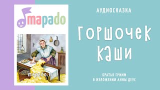 Аудиосказка Горшочек каши (братья Гримм)