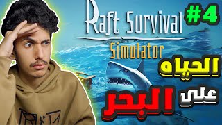 raft | نكمل تختيم القصه✨ 4# | رافت