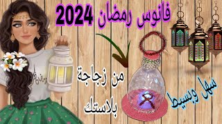 فانوس رمضان 2024 بشكل جديد كله من اعاده التدوير وبطريقة سهله وجميله/صنع فانوس رمضان من زجاجه الزيت