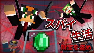 マイクラでスパイ生活！『グリーンエンペラーを盗め！』【マインクラフト】