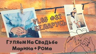 Гуляем на свадьбе | Влог из Беларуси