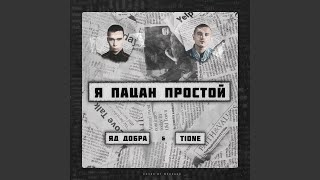 Я пацан простой