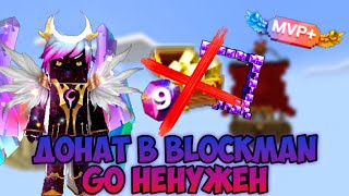 ПОЧЕМУ ДОНАТ В BLOCKMAN GO БЕСПОЛЕЗЕН???😱😳😨 BLOCKMAN GO BED WARS ДОНАТ