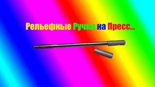 Рельефные ручки на пресс своими руками (Накаткой)