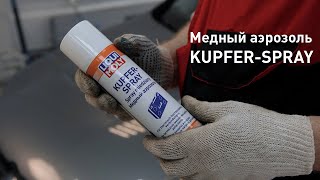 Медный аэрозоль Kupfer-Spray