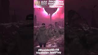 РОЗА ПОБЕЖДАЕТ МИРАНДУ в ПОСЛЕДНИЙ РАЗ в DLC RESIDENT EVIL 8 ТЕНИ РОЗЫ!!! 👊 #Shorts #ShadowsofRose