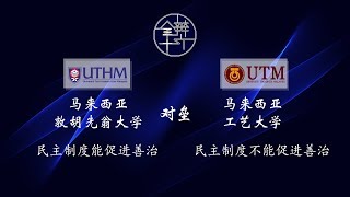 第十六届全国大专辩论会初赛圈小组赛 - E组【马来西亚敦胡仙翁大学 对垒 工艺大学】