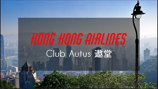 HK | Hong Kong Airlines Business Class Club Autus Lounge in near gate 210香港國際機場 香港航空 T1的貴賓室「遨堂」