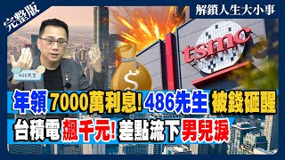 睡覺都能賺!486先生靠這個年領7000萬利息!台積電再飆破千元 他因這件事超後悔 差點流下男兒淚｜【#解鎖人生大小事】feat.486先生 完整版@MoneyWeeklyLife