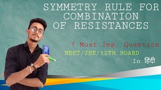 SYMMETRY RULES FOR COMBINATION OF RESISTANCES, [COMPLEX CIRCUIT -12TH BOARD,NEET/JEE]