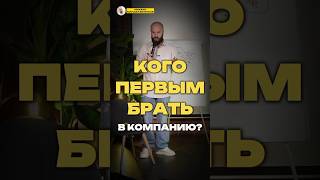 КОГО ПЕРВЫМ БРАТЬ В КОМПАНИЮ?