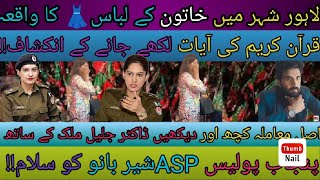 لاہور شہر کا واقعہ۔خاتون کے لباس👗 پر قرآن آیات کے انکشاف ۔اصل معاملہ کچھ اور ۔ASP شیر بانو کو سلام۔