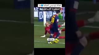 بطل الاساطير في كره القدم #اكسبلور #ميسي