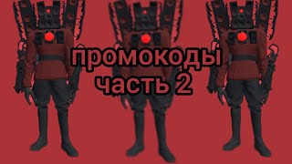 промокоды в toilet agents часть 2