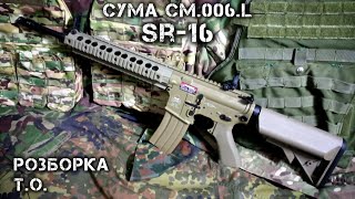 Cyma CM.006L SR16, розборка, ТО.