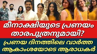 മീനാക്ഷിയുടെ വിവാഹം പ്രണയദിനത്തിലെ വാർത്ത||ഒടുവിൽ സത്യം പുറത്ത്||Meenakshi dileep||Manjuwarrier||