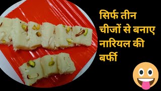 ना खोया ना मिल्क पाउडर ना कंडेंस्ड मिल्क के बिना ही बनाए नारियल की बर्फी ||coconut barfi