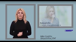 Βρογχίτιδα: 5 tips για να αντιμετωπίσετε τα συμπτώματα