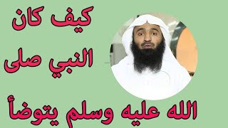 تعليم الوضوء الصحيح وصفتة - السنة الصحيحة التي وردت عن النبي صلى الله عليه وسلم الشيخ فهد السحيم