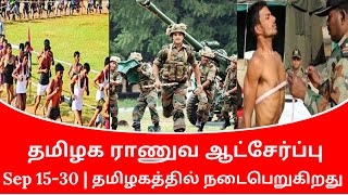 தமிழக ராணுவ ஆட்சேர்ப்பு | Indian Army Rally | Instruction Online Apply Official Web site | Army Job